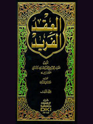 cover image of العقد الفريد--الجزء الأول